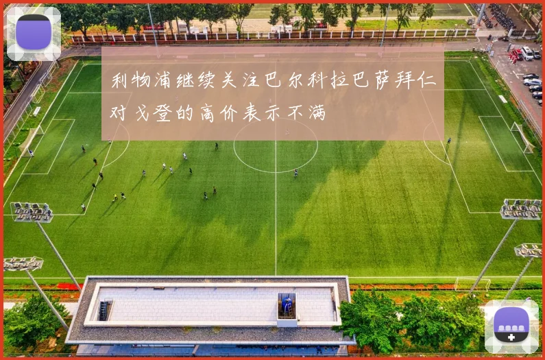 利物浦继续关注巴尔科拉巴萨拜仁对戈登的高价表示不满