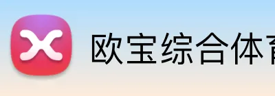 欧宝综合体育在线登录 logo