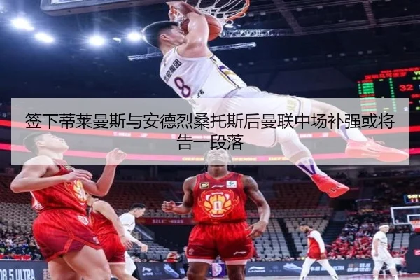 签下蒂莱曼斯与安德烈桑托斯后曼联中场补强或将告一段落